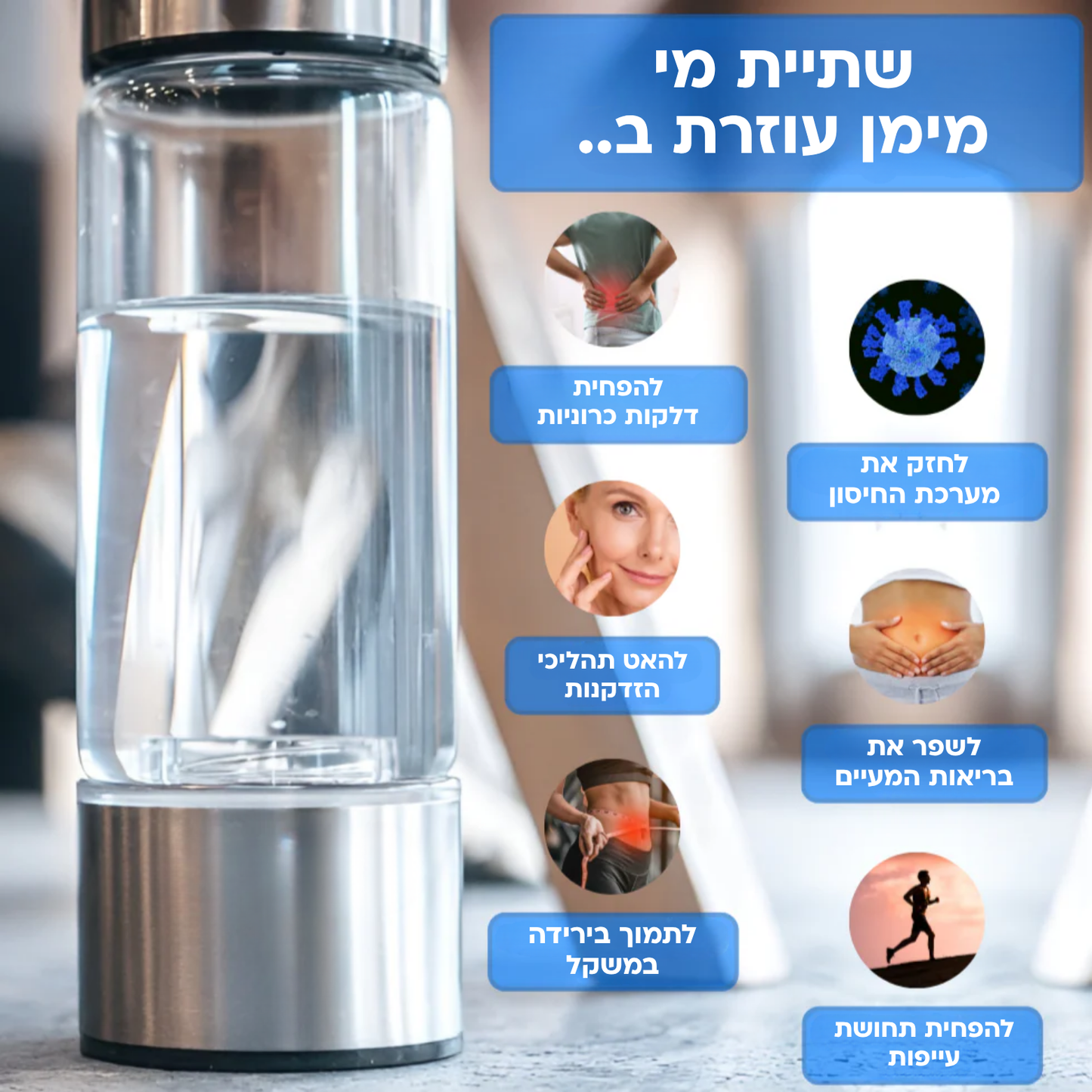 בקבוק מים מימניים - להתאוששות ובריאות הגוף