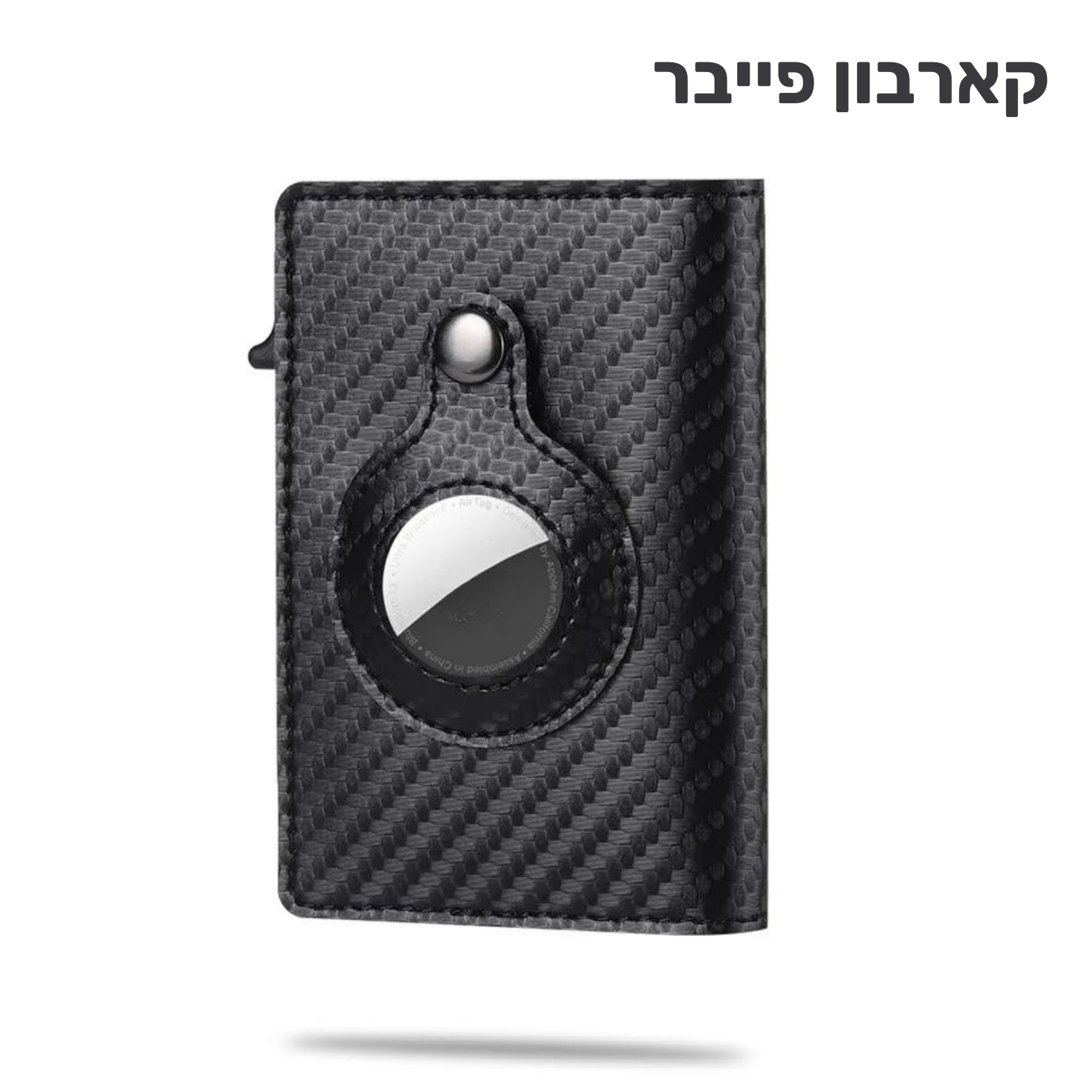 ארנק חכם, ארנק עם איירטאג, ארנק בטוח, ארנק נוח, ארנק אופנתי, ארנק לגברים, מתנה לגברים, מתנה לגבר, ארנק מאובטח, ארנק שליפה